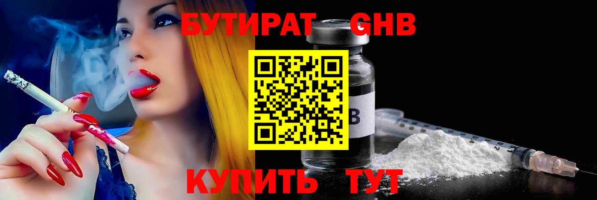 БУТИРАТ оксибутират Саратов