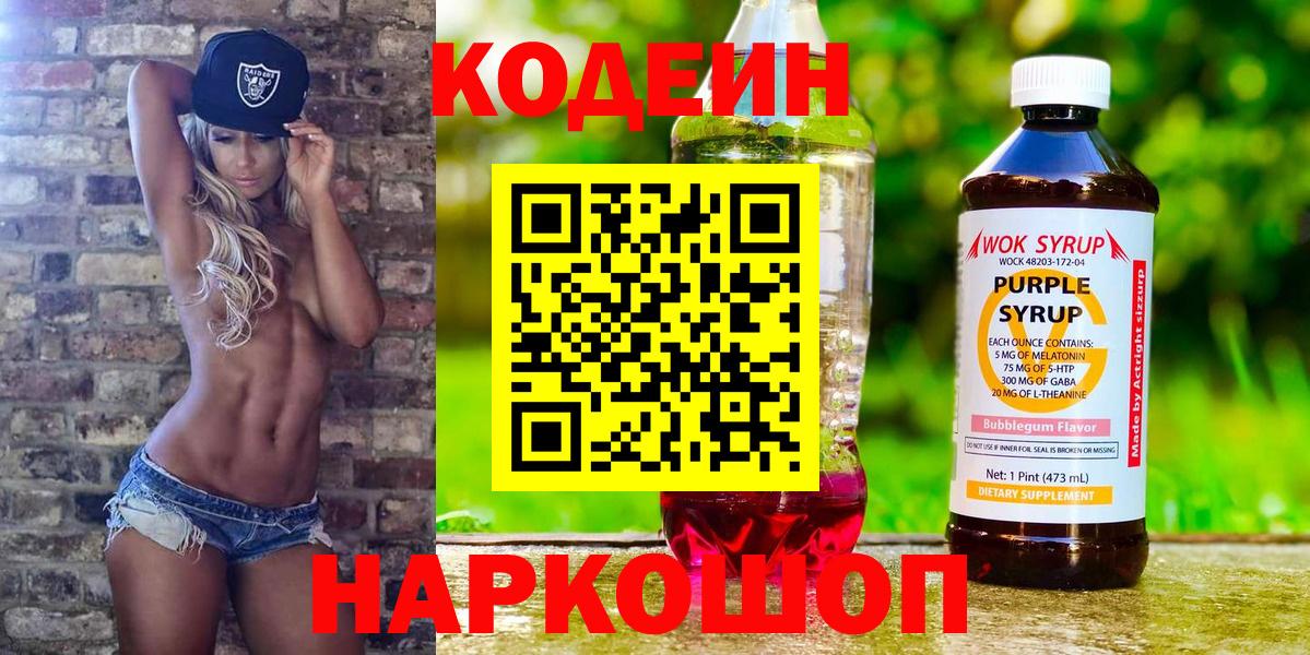 Кодеиновый сироп Lean Purple Drank  Codein Purple Drank  Саратов  Вход с VPN 